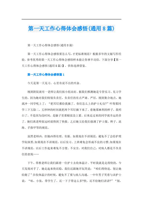 第一天工作心得体会感悟(通用8篇)