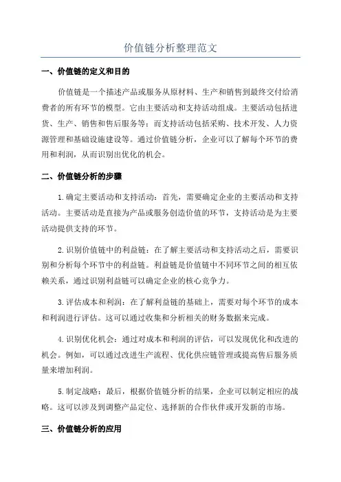 价值链分析整理范文