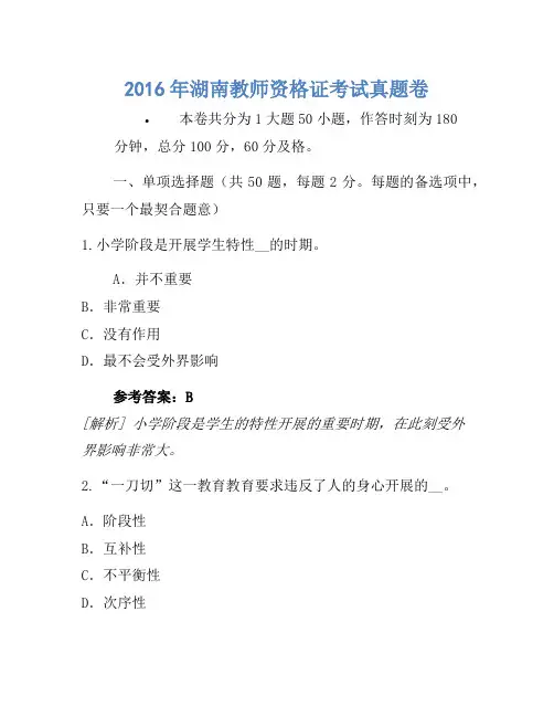 2016年湖南教师资格证考试真题卷