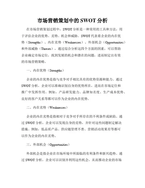 市场营销策划中的SWOT分析