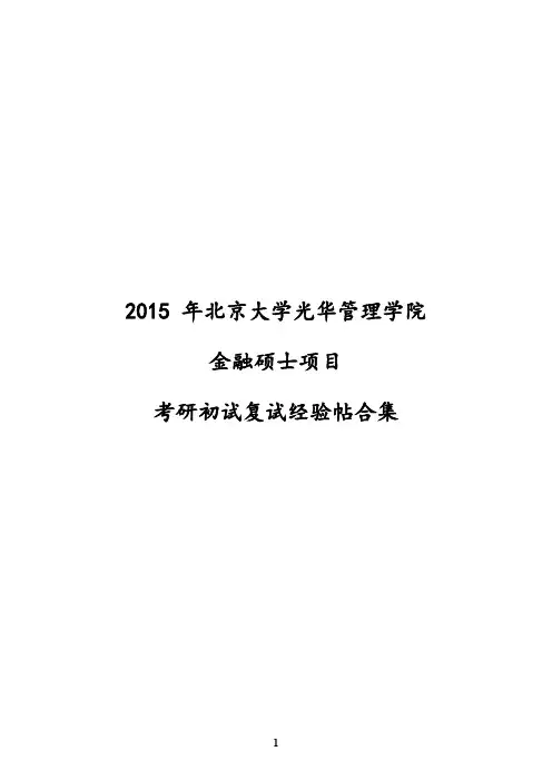 2015北大光华金融硕士考研经验集