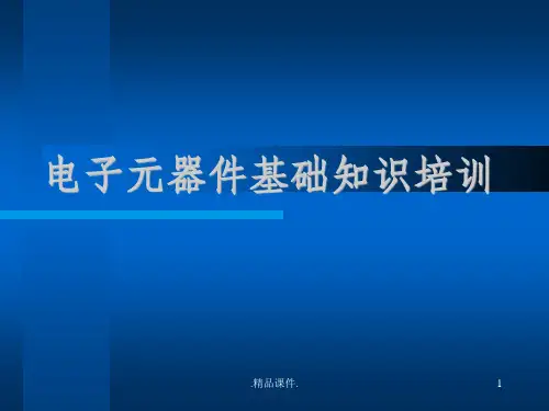 新版电子元器件基础知识培训教材.ppt