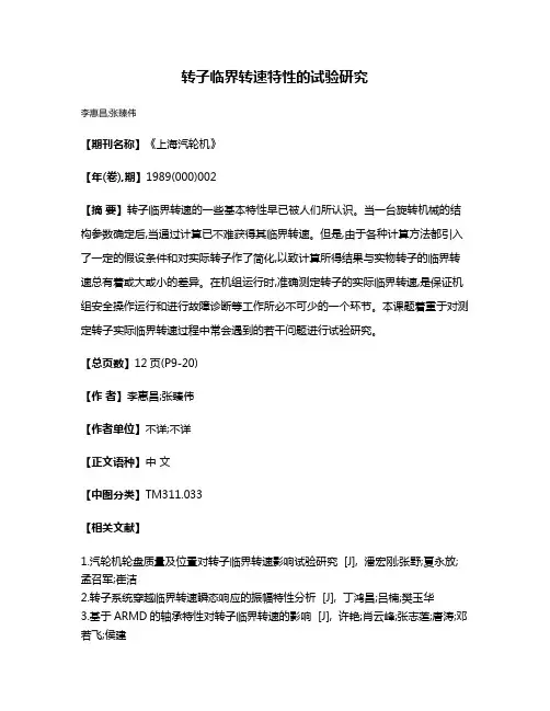 转子临界转速特性的试验研究