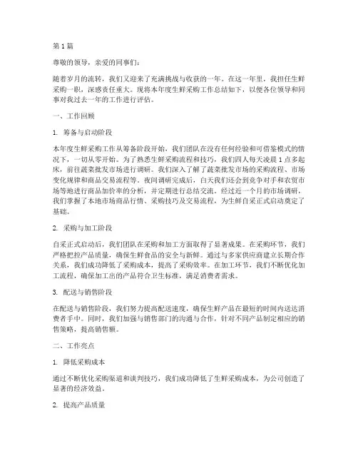 生鲜采购年终述职(3篇)