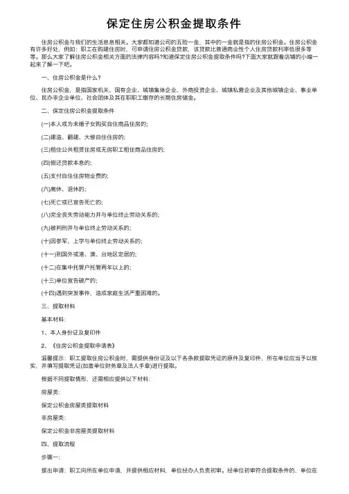保定住房公积金提取条件