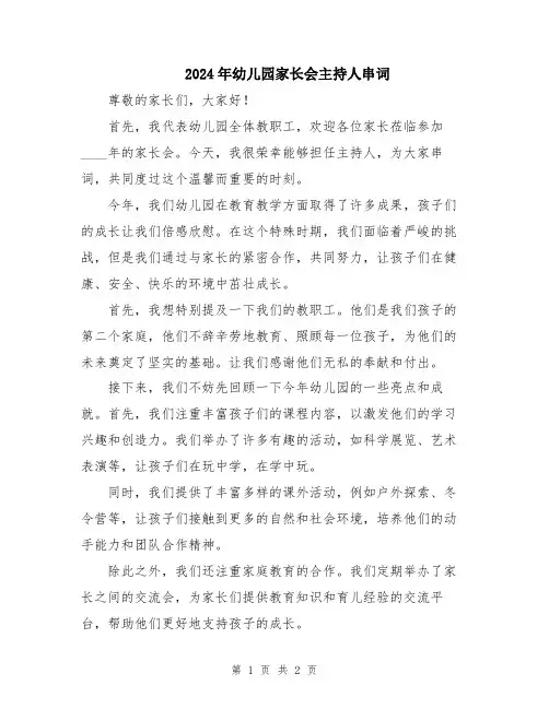2024年幼儿园家长会主持人串词