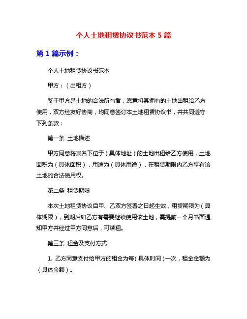 个人土地租赁协议书范本5篇