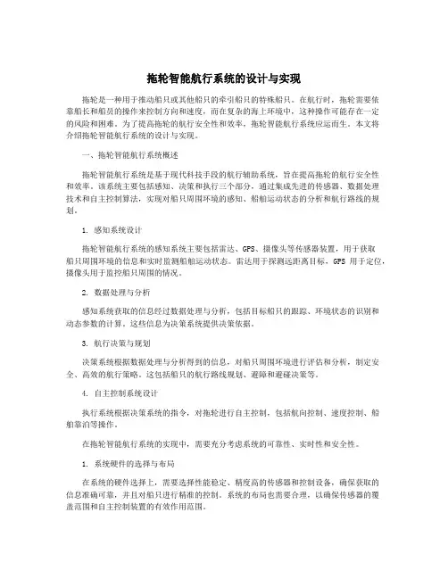 拖轮智能航行系统的设计与实现