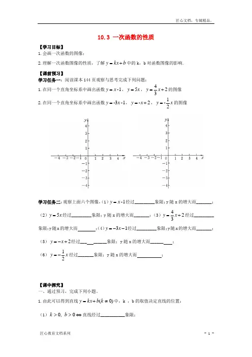 【新青岛版】八年级数学下册：10.3《一次函数的性质》导学案