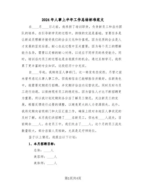 2024年人事上半年工作总结标准范文（二篇）