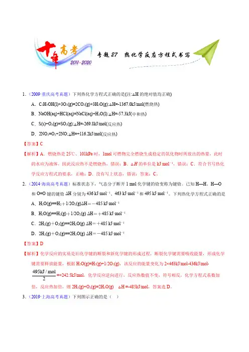 十年高考真题专题27  热化学反应方程式书写(教师版)