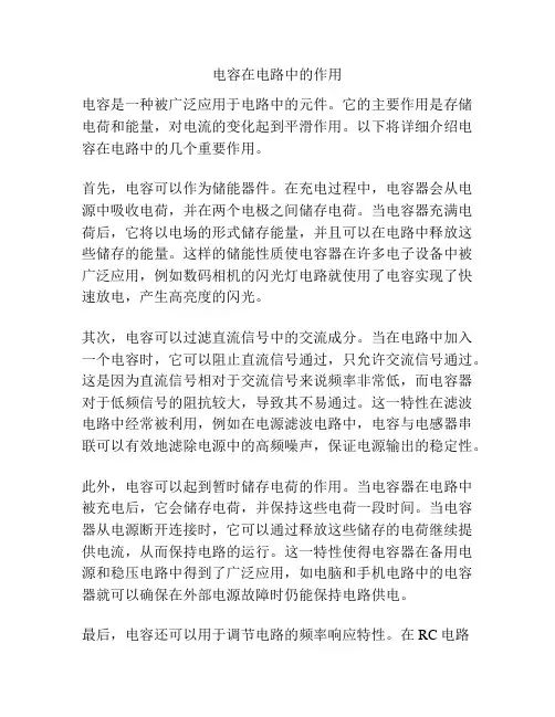 电容在电路中的作用
