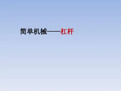 人教版八年级下册物理1杠杆课件