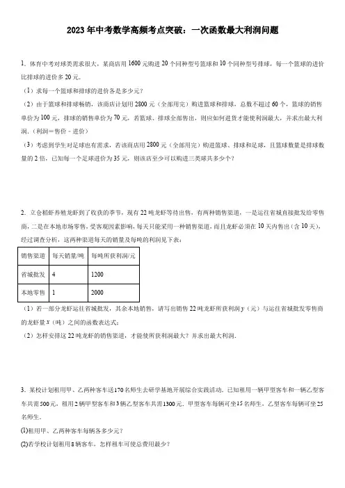 2023年中考数学高频考点突破：一次函数最大利润问题