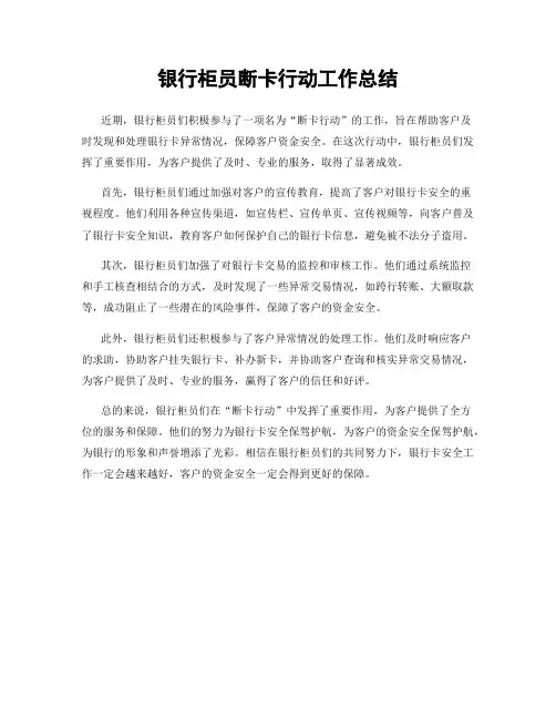 银行柜员断卡行动工作总结