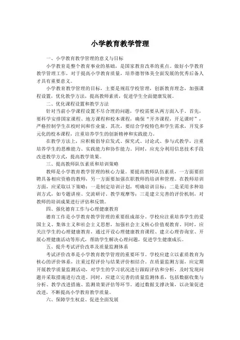 小学教育教学管理