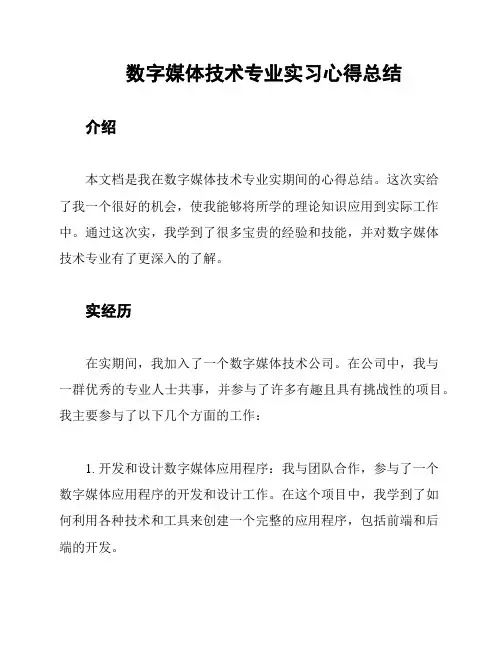 数字媒体技术专业实习心得总结
