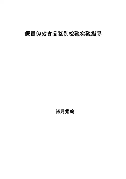 假冒伪劣食品鉴别检验实验指导09-10-2