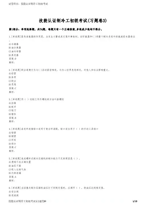 技能认证制冷工初级考试(习题卷3)