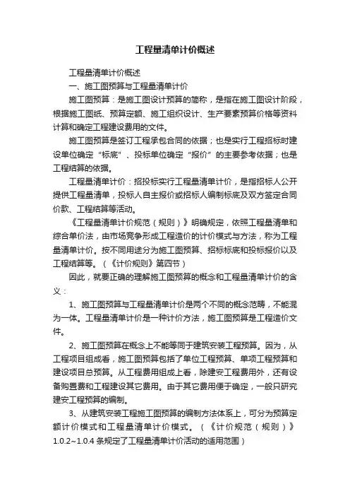 工程量清单计价概述