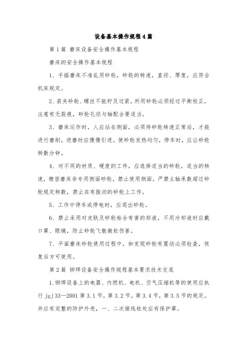 设备基本操作规程4篇