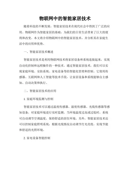物联网中的智能家居技术