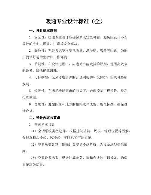 暖通专业设计标准(全)