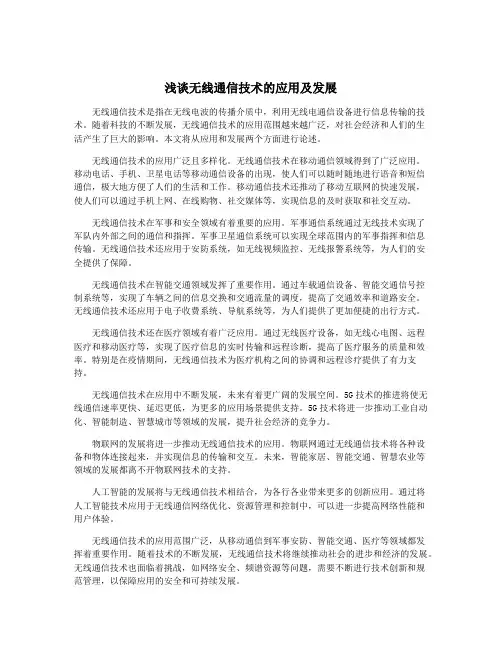 浅谈无线通信技术的应用及发展