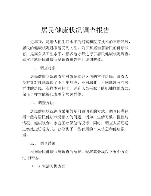 居民健康状况调查报告