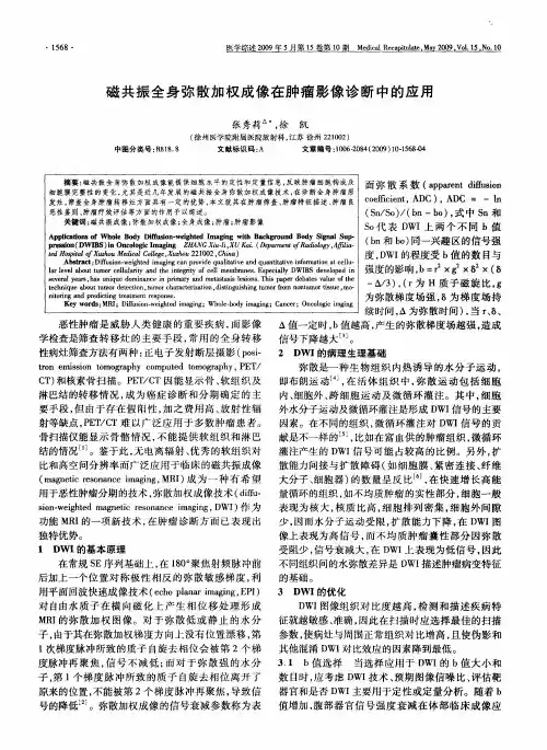 磁共振全身弥散加权成像在肿瘤影像诊断中的应用