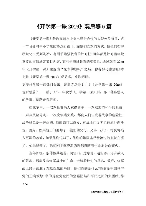 《开学第一课2019》观后感6篇_作文专题