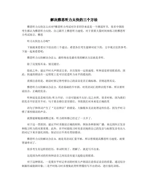 解决雅思听力太快的三个方法