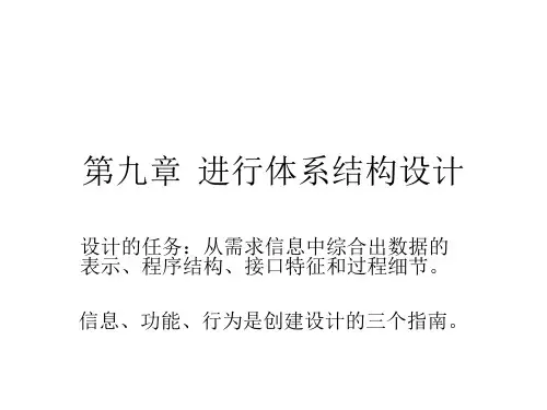电子科技大学,软件工程第九章进行体系结构设计 PPT资料共15页