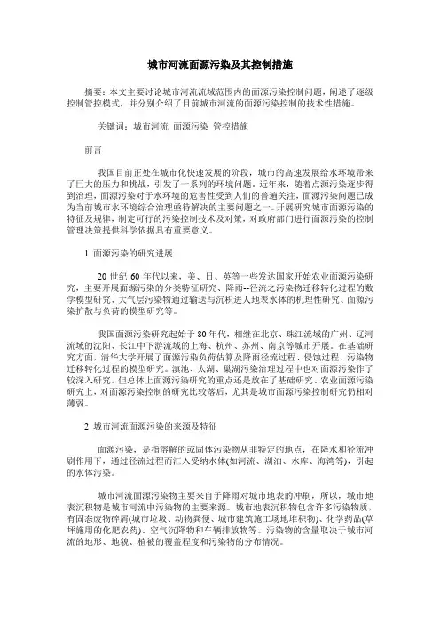 城市河流面源污染及其控制措施