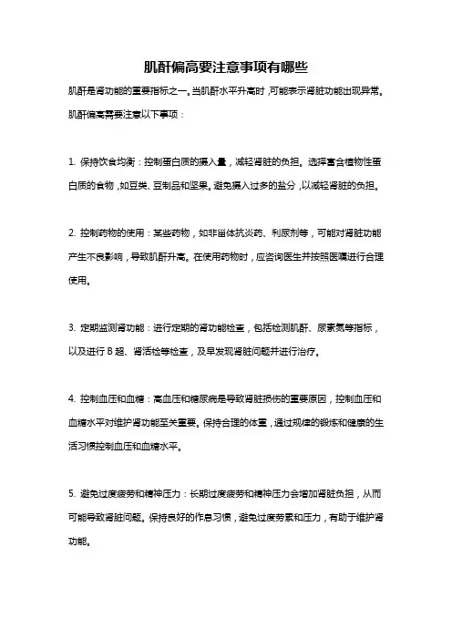 肌酐偏高要注意事项有哪些