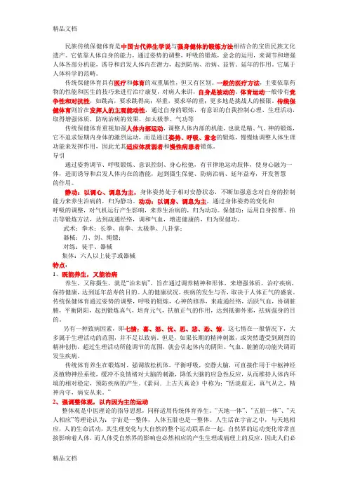 传统保健体育的概念和内容讲解学习