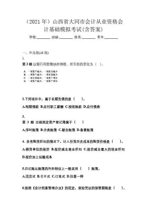 (2021年)山西省大同市会计从业资格会计基础模拟考试(含答案)
