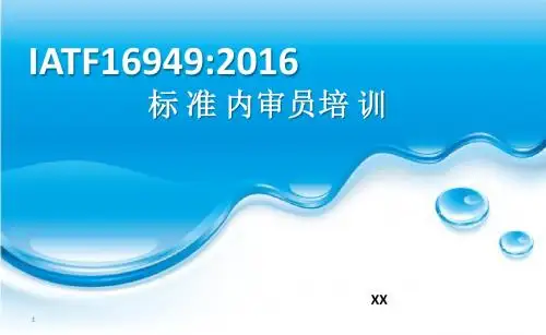 IATF16949  2016版内审员培训课件(学员PPT188页)