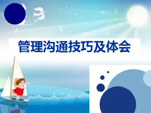 管理沟通技巧与体会实战精华幻灯片PPT