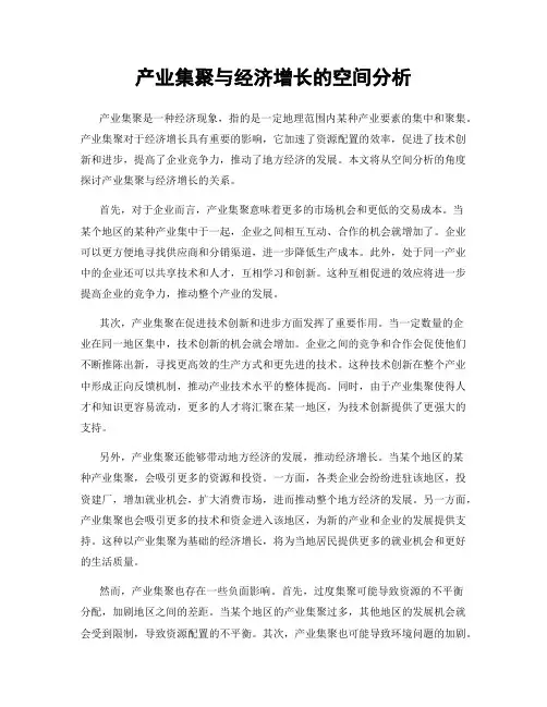 产业集聚与经济增长的空间分析
