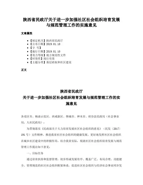 陕西省民政厅关于进一步加强社区社会组织培育发展与规范管理工作的实施意见