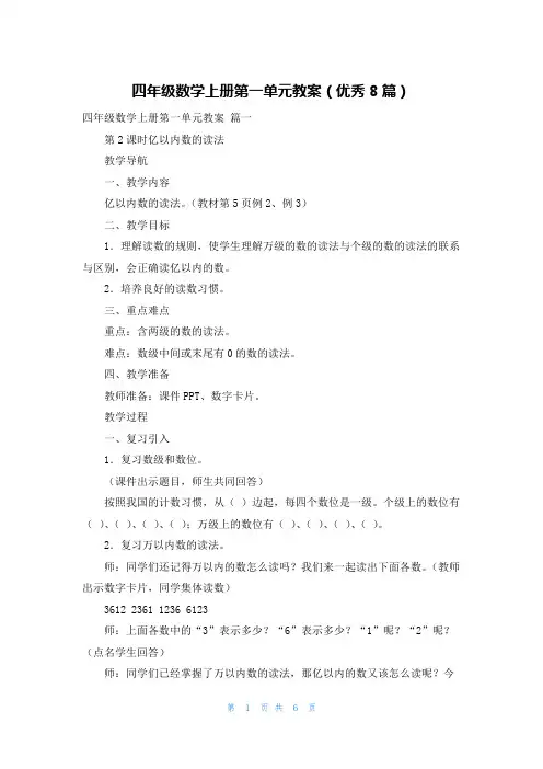 四年级数学上册第一单元教案(优秀8篇)