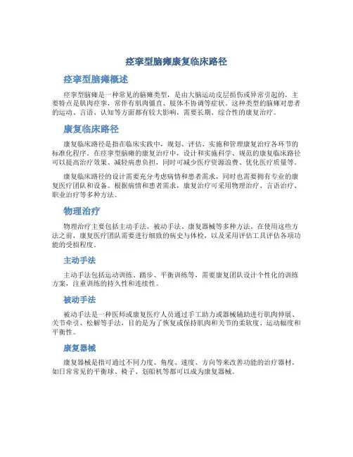痉挛型脑瘫康复临床路径