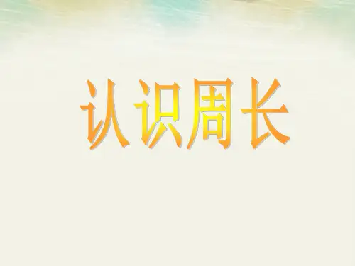 部编三年级上数学《周长》邢得PPT课件 一等奖新名师优质课获奖比赛公开人教版