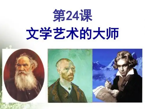 24文学艺术的大师