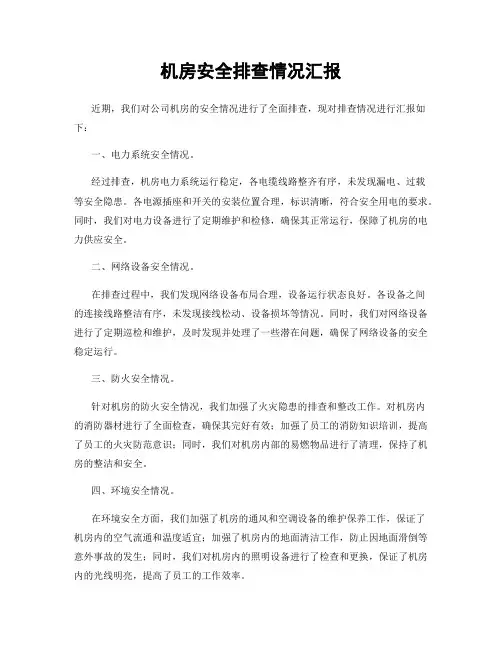 机房安全排查情况汇报