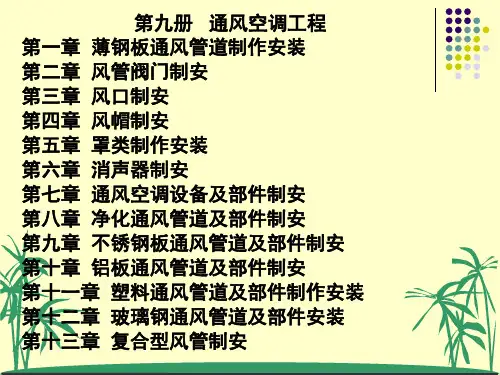 识图、工程量计算规则(通风)