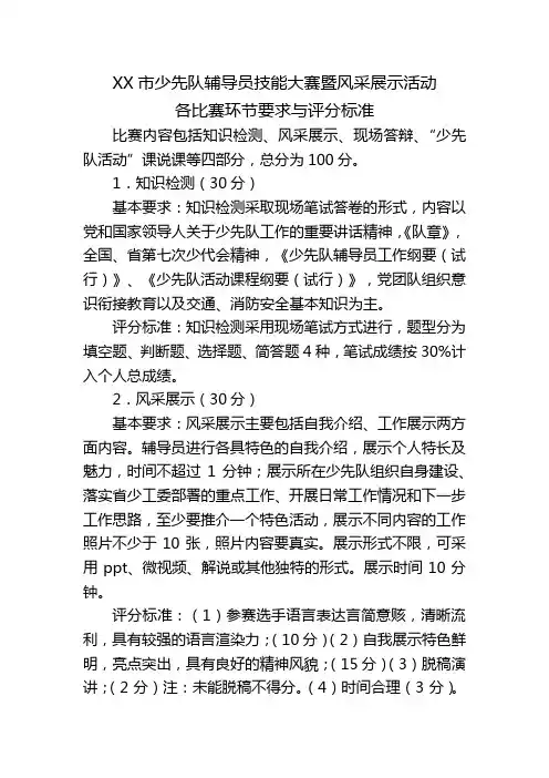 少先队辅导员技能大赛暨风采展示活动各比赛环节要求与评分标准