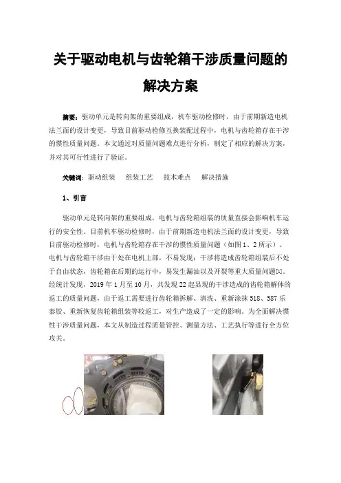 关于驱动电机与齿轮箱干涉质量问题的解决方案