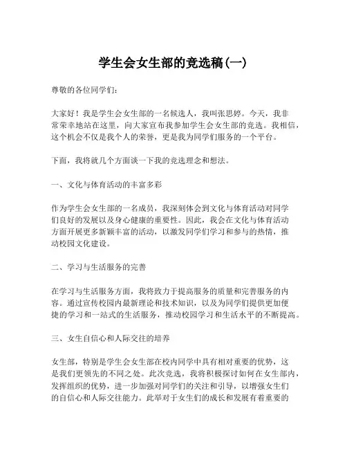 学生会女生部的竞选稿(一)